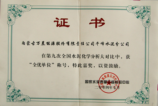 2004國家千峰水泥公司在第九次全國水泥化學(xué)分析大對比中，獲全優(yōu)單位