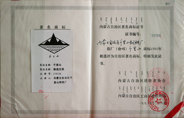 1992年內(nèi)蒙古自治區(qū)千里山鋼鐵廠被稱為內(nèi)蒙古著名商標(biāo)