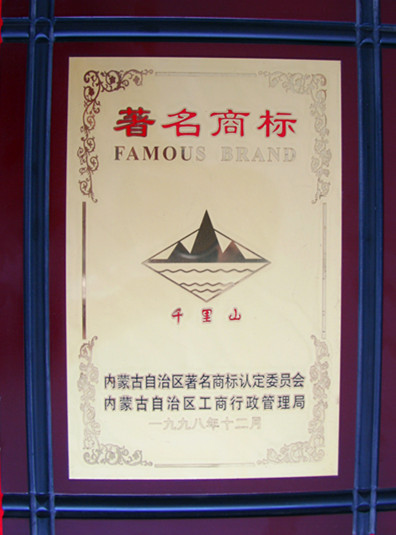 1998年內(nèi)蒙古千里山內(nèi)蒙古著名商標(biāo)