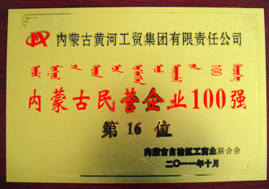 2011年內(nèi)蒙古民營(yíng)企業(yè)100強(qiáng)