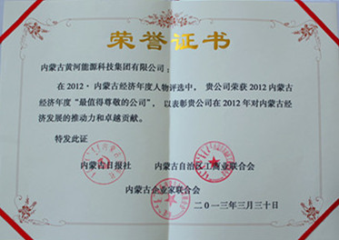 2012年內(nèi)蒙古經(jīng)濟(jì)年度最值得尊敬的公司