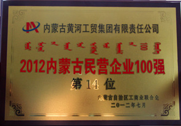 2012年內(nèi)蒙古民營(yíng)企業(yè)100強(qiáng)