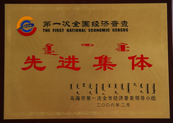 2006年烏海市第一次全國經(jīng)濟(jì)普查先進(jìn)集體.