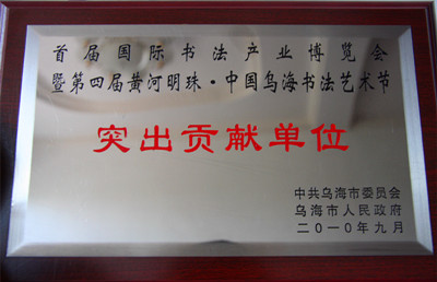 2010年烏海市首屆國(guó)際書(shū)法產(chǎn)業(yè)博覽會(huì)突出貢獻(xiàn)單位.