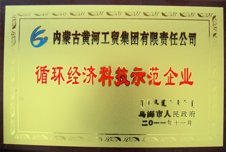 2011年烏海市循環(huán)經(jīng)濟(jì)科技示范企業(yè)