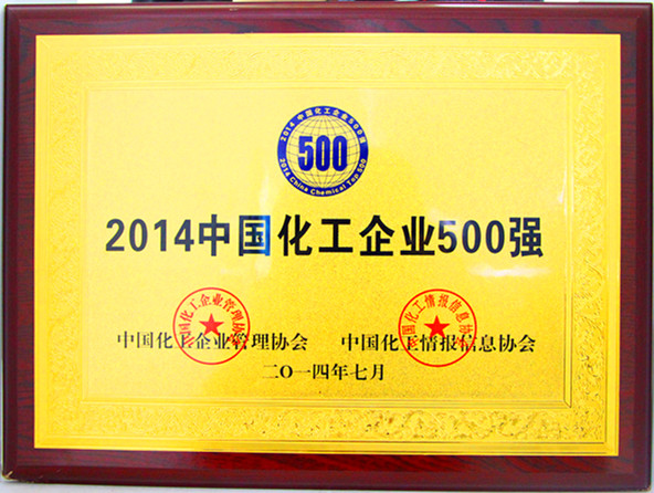 2014年中國化工企業(yè)500強