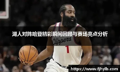 湖人对阵哈登精彩瞬间回顾与赛场亮点分析