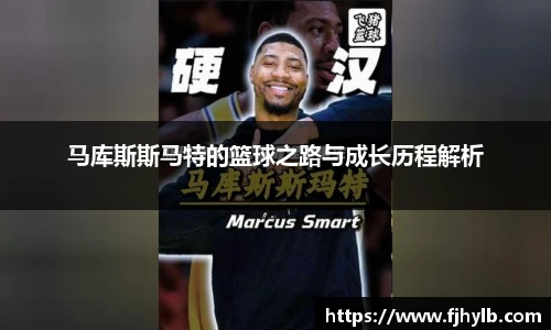 马库斯斯马特的篮球之路与成长历程解析