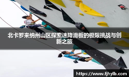 北卡罗来纳州山区探索速降滑板的极限挑战与创新之旅