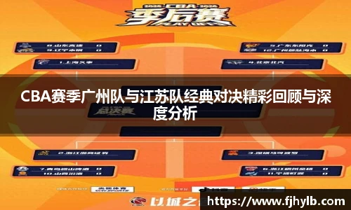 xc体育CBA赛季广州队与江苏队经典对决精彩回顾与深度分析