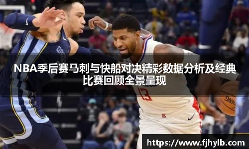NBA季后赛马刺与快船对决精彩数据分析及经典比赛回顾全景呈现